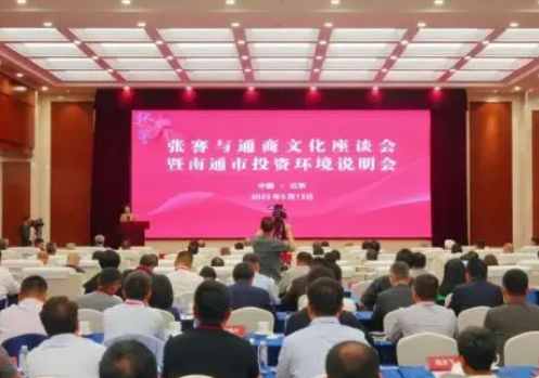張謇與通商文化座談會暨南通市投資環境說明會在京舉行